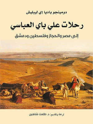 cover image of رحلات علي باي العباسي إلى مصر والحجاز وفلسطين ودمشق
